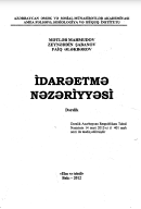 İdarəetmə nəzəriyyəsi (Ali məktəblər üçün dərslik)